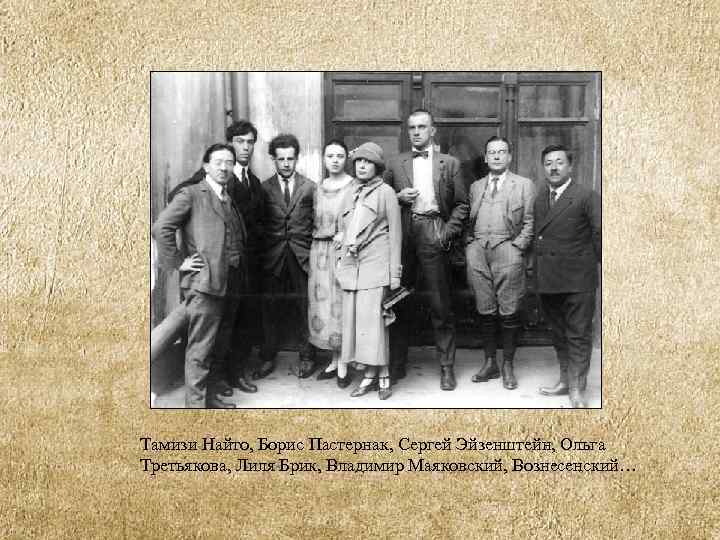Тамизи Найто, Борис Пастернак, Сергей Эйзенштейн, Ольга Третьякова, Лиля Брик, Владимир Маяковский, Вознесенский… 