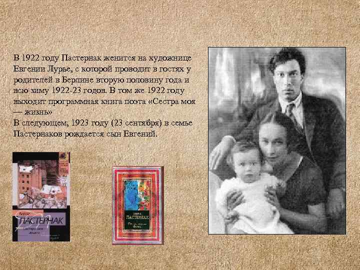 В 1922 году Пастернак женится на художнице Евгении Лурье, с которой проводит в гостях