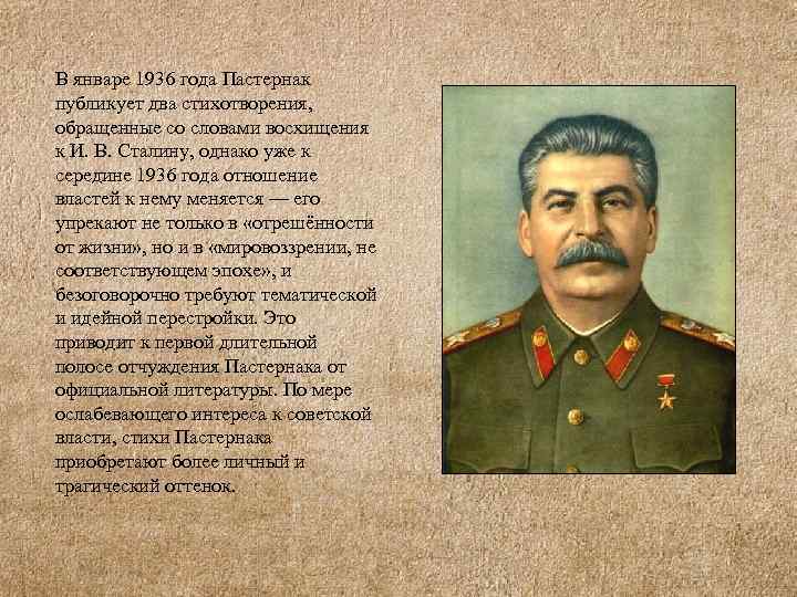 В январе 1936 года Пастернак публикует два стихотворения, обращенные со словами восхищения к И.