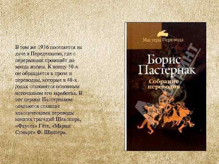 В том же 1936 поселяется на даче в Переделкино, где с перерывами проживёт до