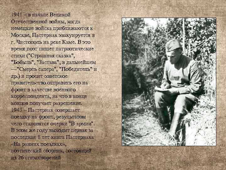 1941 – в начале Великой Отечественной войны, когда немецкие войска приближаются к Москве, Пастернак