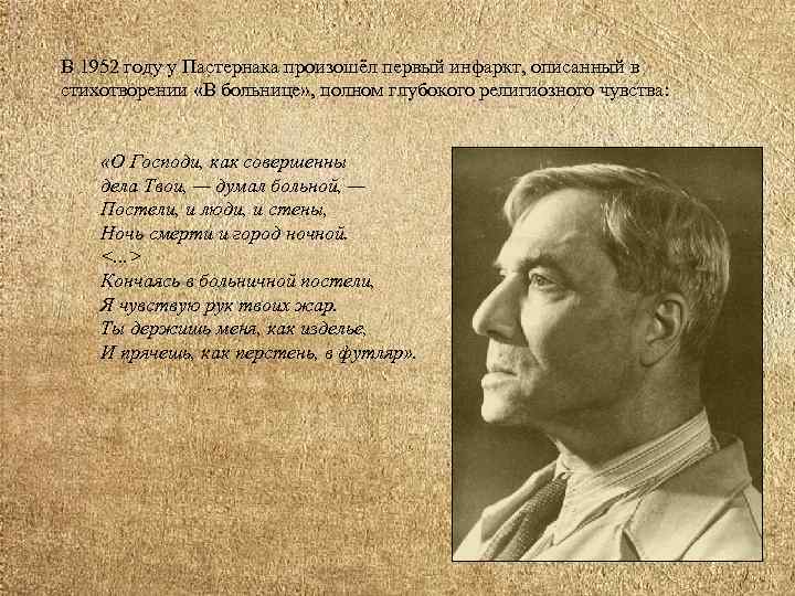 В 1952 году у Пастернака произошёл первый инфаркт, описанный в стихотворении «В больнице» ,