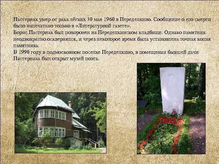 Пастернак умер от рака лёгких 30 мая 1960 в Переделкино. Сообщение о его смерти