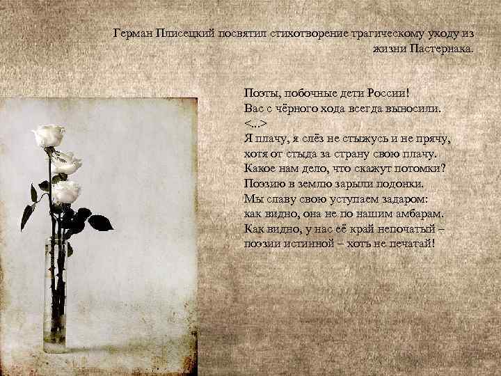 Герман Плисецкий посвятил стихотворение трагическому уходу из жизни Пастернака. Поэты, побочные дети России! Вас