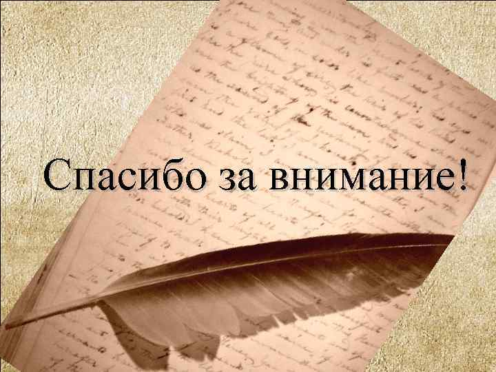 Спасибо за внимание! 