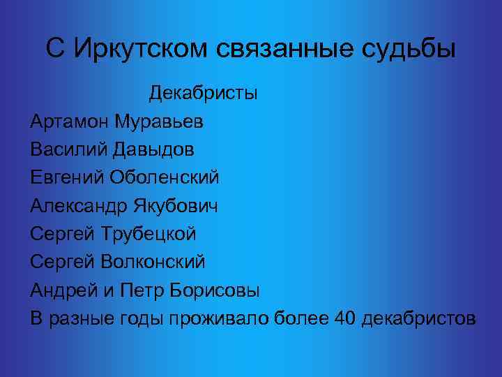 С Иркутском связанные судьбы Декабристы Артамон Муравьев Василий Давыдов Евгений Оболенский Александр Якубович Сергей