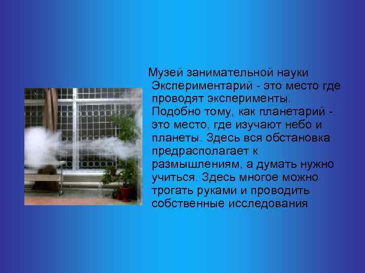  Музей занимательной науки Экспериментарий - это место где проводят эксперименты. Подобно тому, как