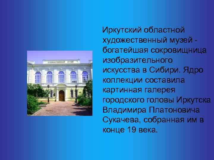  Иркутский областной художественный музей - богатейшая сокровищница изобразительного искусства в Сибири. Ядро коллекции
