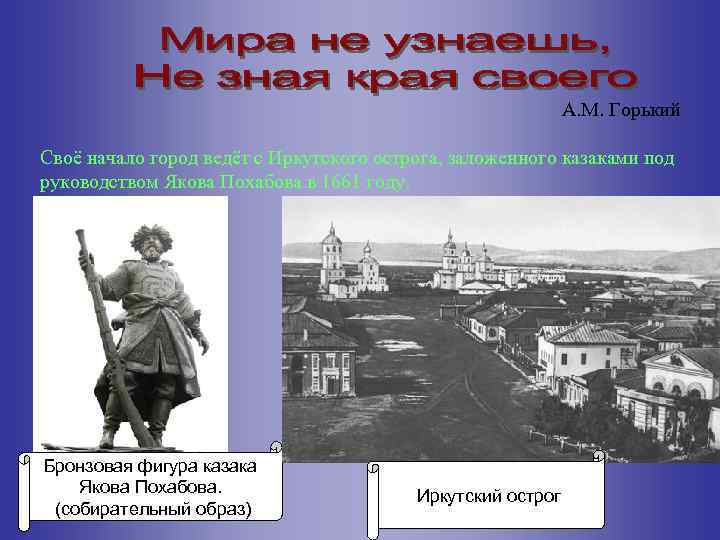 А. М. Горький Своё начало город ведёт с Иркутского острога, заложенного казаками под руководством