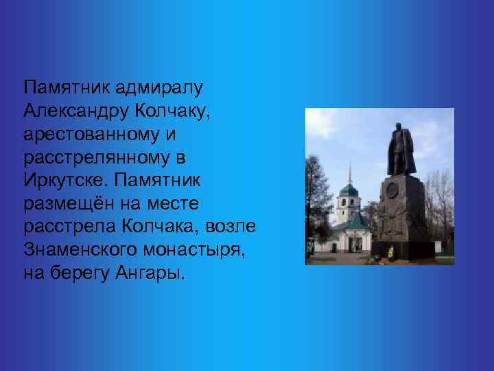  Памятник адмиралу Александру Колчаку, арестованному и расстрелянному в Иркутске. Памятник размещён на месте
