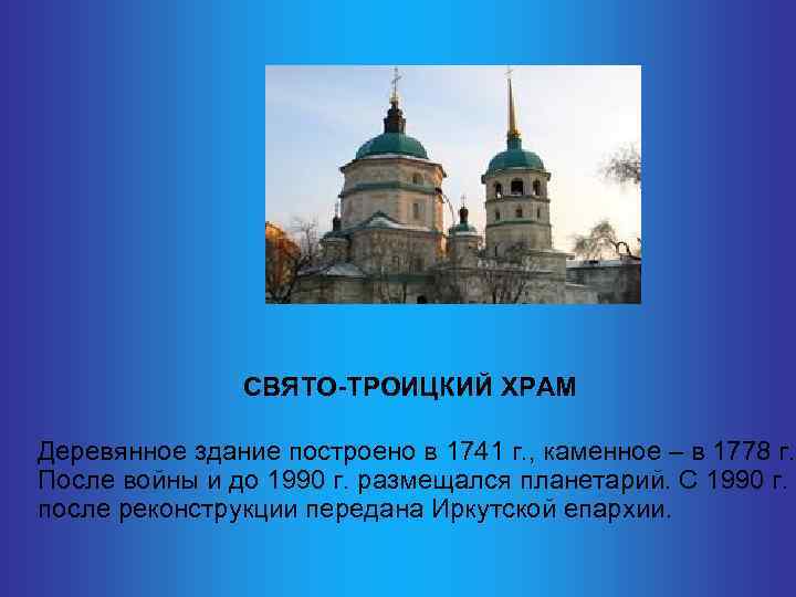 СВЯТО-ТРОИЦКИЙ ХРАМ Деревянное здание построено в 1741 г. , каменное – в 1778