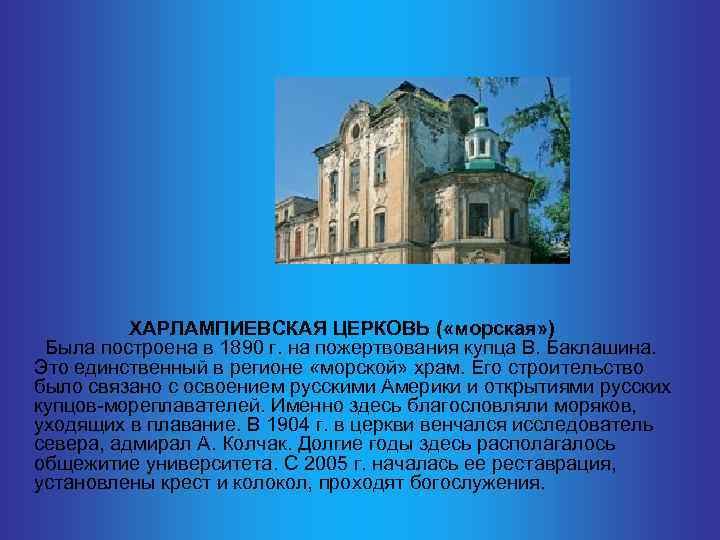  ХАРЛАМПИЕВСКАЯ ЦЕРКОВЬ ( «морская» ) Была построена в 1890 г. на пожертвования купца