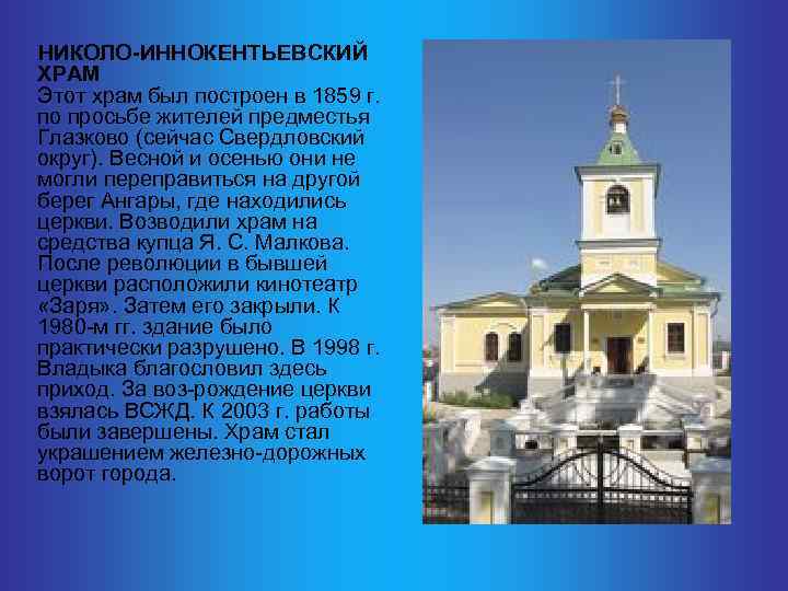  НИКОЛО-ИННОКЕНТЬЕВСКИЙ ХРАМ Этот храм был построен в 1859 г. по просьбе жителей предместья