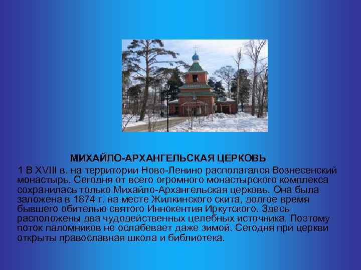  МИХАЙЛО-АРХАНГЕЛЬСКАЯ ЦЕРКОВЬ 1 В XVIII в. на территории Ново-Ленино располагался Вознесенский монастырь. Сегодня