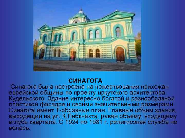  СИНАГОГА Синагога была построена на пожертвования прихожан еврейской общины по проекту иркутского архитектора