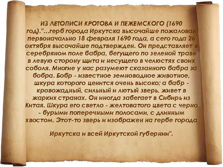 ИЗ ЛЕТОПИСИ КРОТОВА И ПЕЖЕМСКОГО (1690 год). "…герб города Иркутска высочайше пожалован первоначально 18
