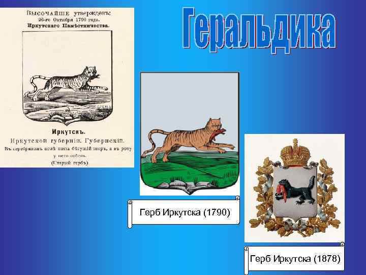 Герб Иркутска (1790) Герб Иркутска (1878) 