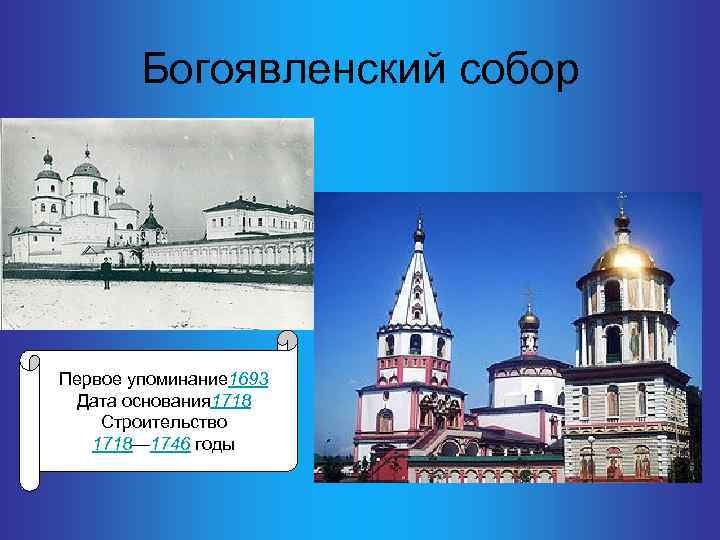 Богоявленский собор Первое упоминание 1693 Дата основания 1718 Строительство 1718— 1746 годы 