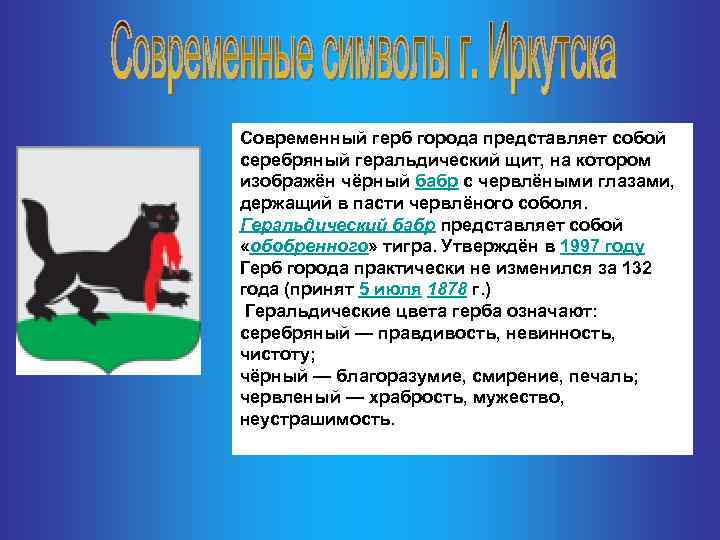 Современный герб города представляет собой серебряный геральдический щит, на котором изображён чёрный бабр с