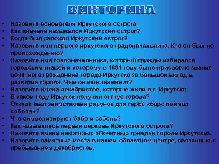 Назовите создателя. Основатель Иркутского Острога. Викторина про Иркутскую область. Викторина герои Иркутска. Рассказ о любом почетном граждане Иркутска школа краткое содержание.