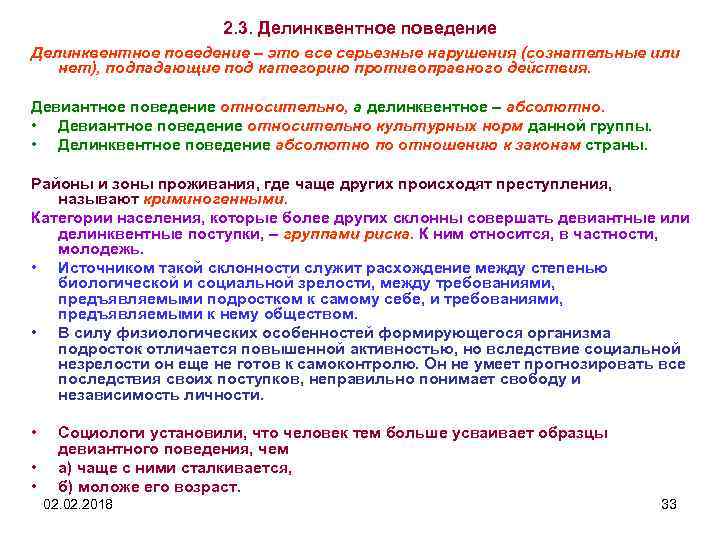 2. 3. Делинквентное поведение – это все серьезные нарушения (сознательные или нет), подпадающие под