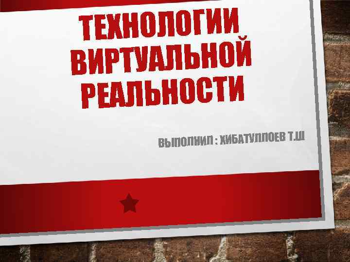 ТЕХНОЛОГИИ РТУАЛЬНОЙ ВИ ЕАЛЬНОСТИ Р В Т. Ш ЫПОЛНИЛ : ХИБАТУЛЛОЕ В 