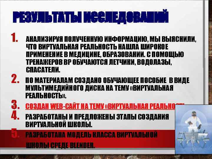 РЕЗУЛЬТАТЫ ИССЛЕДОВАНИЙ 1. 2. 3. 4. 5. АНАЛИЗИРУЯ ПОЛУЧЕННУЮ ИНФОРМАЦИЮ, МЫ ВЫЯСНИЛИ, ЧТО ВИРТУАЛЬНАЯ