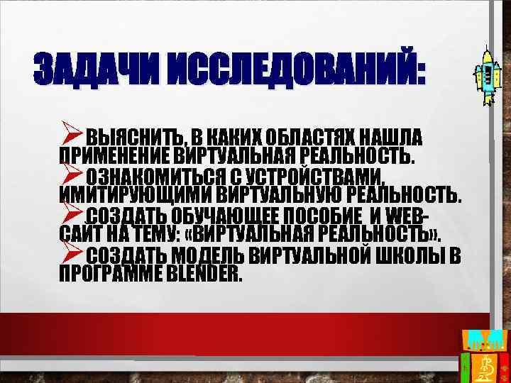 ЗАДАЧИ ИССЛЕДОВАНИЙ: ØВЫЯСНИТЬ, В КАКИХ ОБЛАСТЯХ НАШЛА ПРИМЕНЕНИЕ ВИРТУАЛЬНАЯ РЕАЛЬНОСТЬ. ØОЗНАКОМИТЬСЯ С УСТРОЙСТВАМИ, ИМИТИРУЮЩИМИ