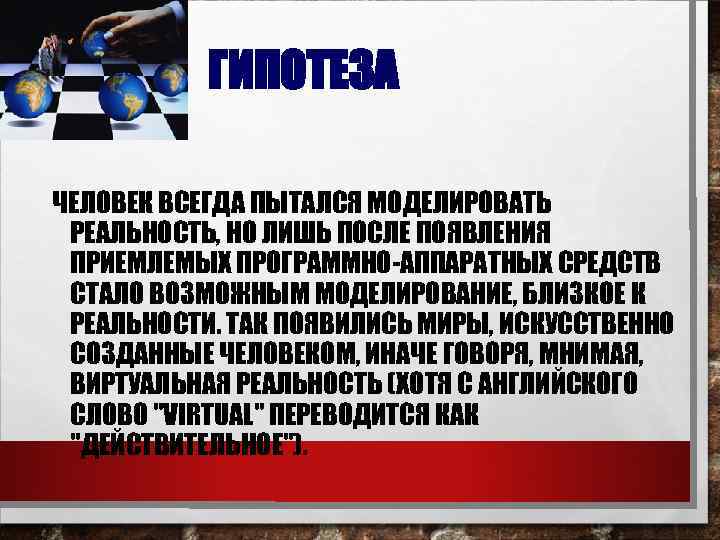 ГИПОТЕЗА ЧЕЛОВЕК ВСЕГДА ПЫТАЛСЯ МОДЕЛИРОВАТЬ РЕАЛЬНОСТЬ, НО ЛИШЬ ПОСЛЕ ПОЯВЛЕНИЯ ПРИЕМЛЕМЫХ ПРОГРАММНО-АППАРАТНЫХ СРЕДСТВ СТАЛО