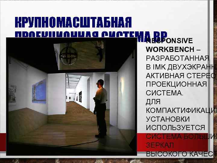 КРУПНОМАСШТАБНАЯ ПРОЕКЦИОННАЯ СИСТЕМА ВР RESPONSIVE WORKBENCH – РАЗРАБОТАННАЯ В IMK ДВУХЭКРАННА АКТИВНАЯ СТЕРЕОПРОЕКЦИОННАЯ СИСТЕМА.