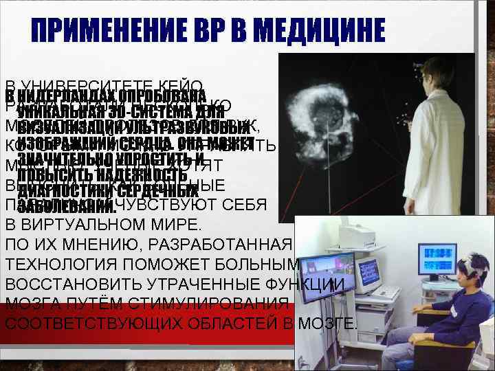 ПРИМЕНЕНИЕ ВР В МЕДИЦИНЕ В УНИВЕРСИТЕТЕ КЕЙО В НИДЕРЛАНДАХ ОПРОБОВАНА РАЗРАБОТАЛИ НЕСКОЛЬКО УНИКАЛЬНАЯ 3