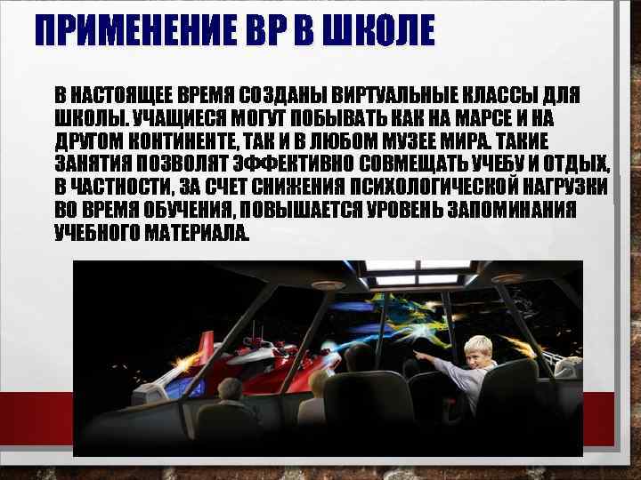 ПРИМЕНЕНИЕ ВР В ШКОЛЕ В НАСТОЯЩЕЕ ВРЕМЯ СОЗДАНЫ ВИРТУАЛЬНЫЕ КЛАССЫ ДЛЯ ШКОЛЫ. УЧАЩИЕСЯ МОГУТ