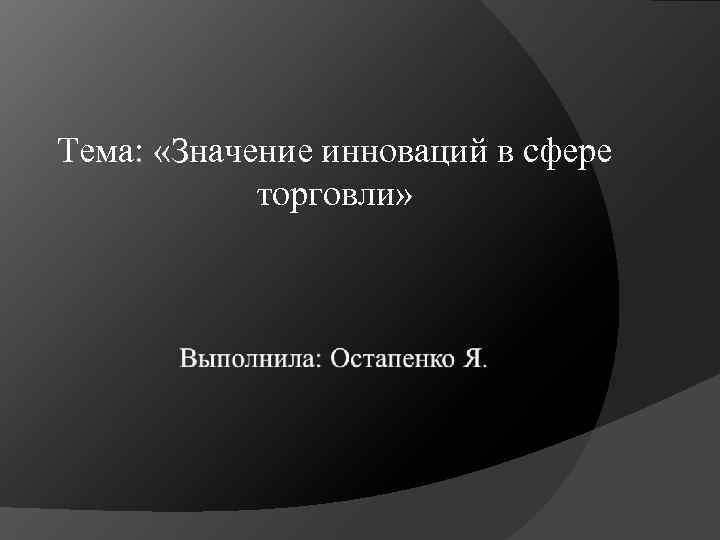 Тема: «Значение инноваций в сфере торговли» 
