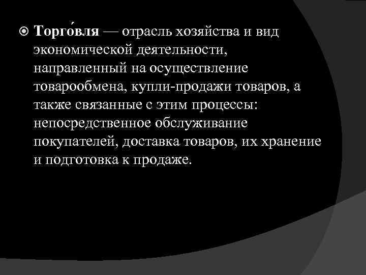  Торго вля — отрасль хозяйства и вид экономической деятельности, направленный на осуществление товарообмена,