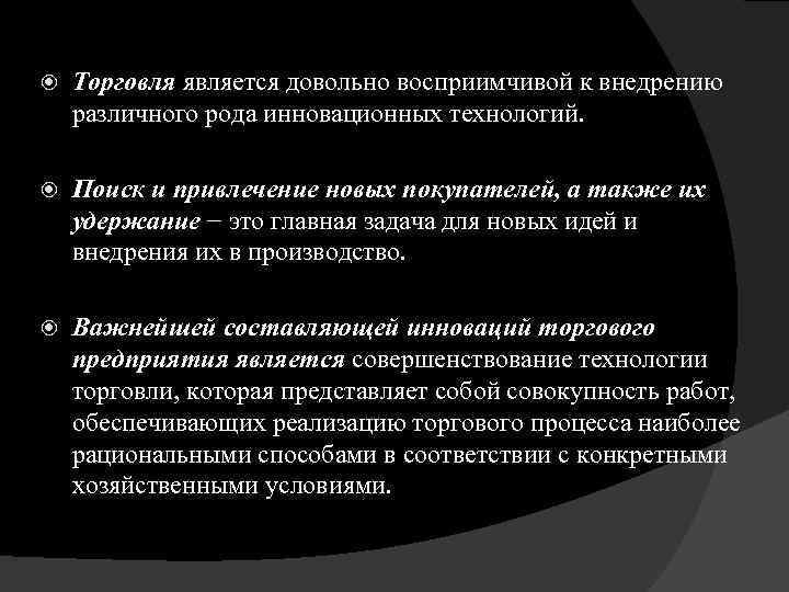  Торговля является довольно восприимчивой к внедрению различного рода инновационных технологий. Поиск и привлечение