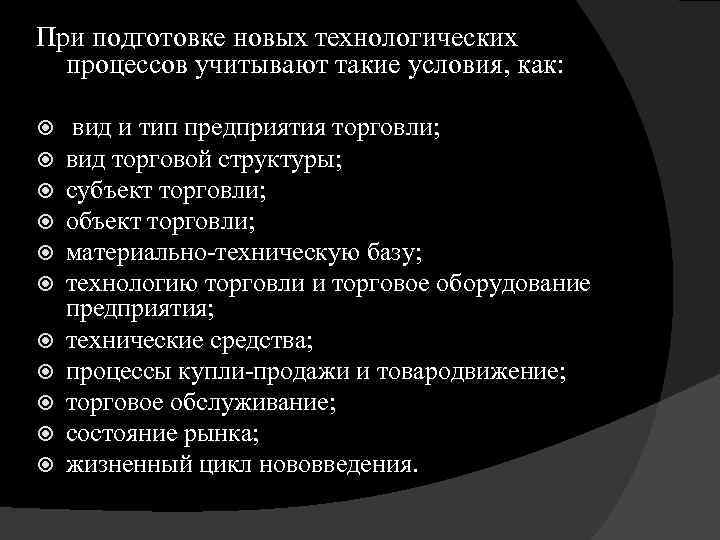 При подготовке новых технологических процессов учитывают такие условия, как: вид и тип предприятия торговли;