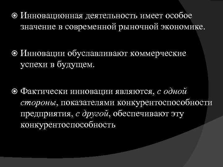  Инновационная деятельность имеет особое значение в современной рыночной экономике. Инновации обуславливают коммерческие успехи