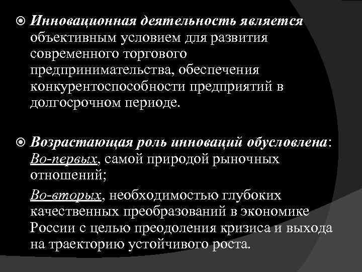  Инновационная деятельность является объективным условием для развития современного торгового предпринимательства, обеспечения конкурентоспособности предприятий