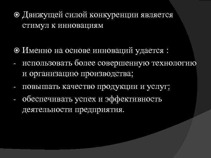  Движущей силой конкуренции является стимул к инновациям Именно на основе инноваций удается :