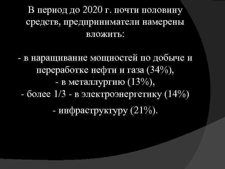 В период до 2020 г. почти половину средств, предприниматели намерены вложить: - в наращивание