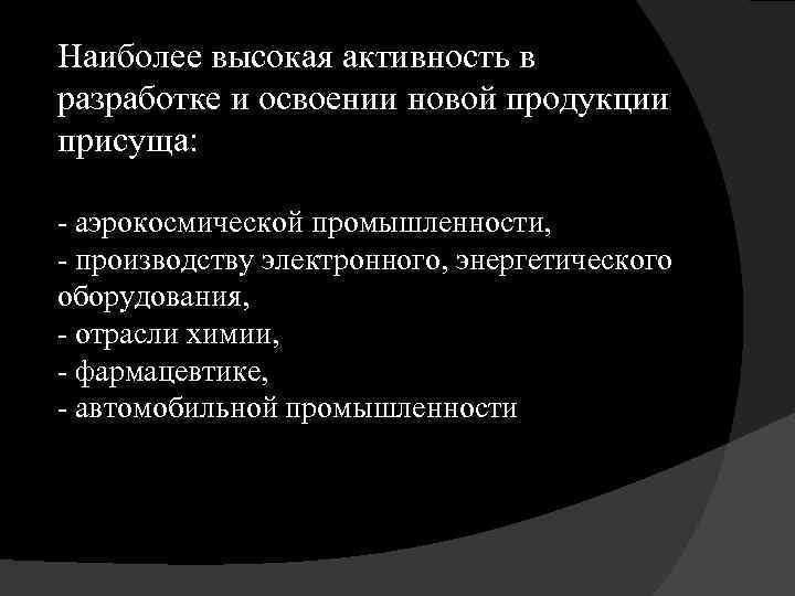 Наиболее высокая активность в разработке и освоении новой продукции присуща: - аэрокосмической промышленности, -