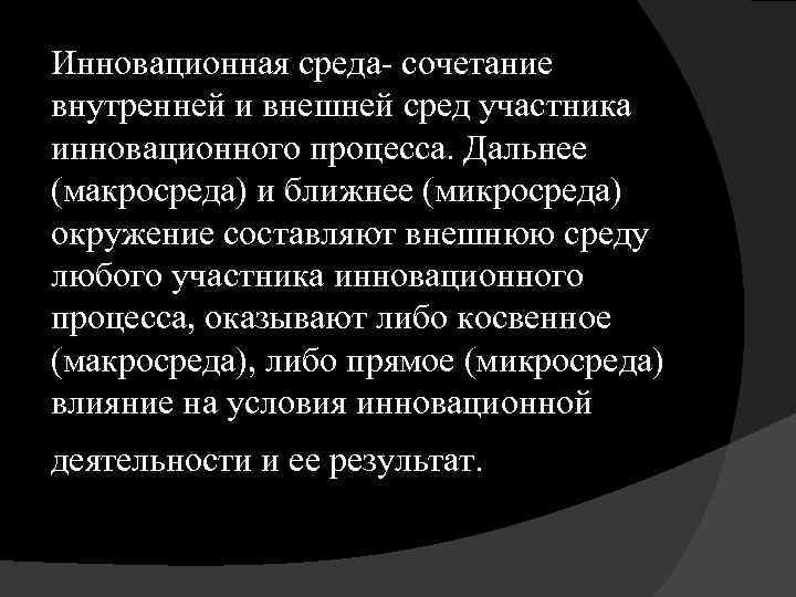 Инновационная среда- сочетание внутренней и внешней сред участника инновационного процесса. Дальнее (макросреда) и ближнее