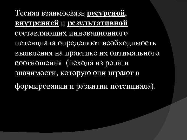 Тесная взаимосвязь ресурсной, внутренней и результативной составляющих инновационного потенциала определяют необходимость выявления на практике