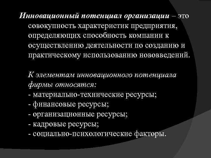 Инновационный потенциал организации – это совокупность характеристик предприятия, определяющих способность компании к осуществлению деятельности