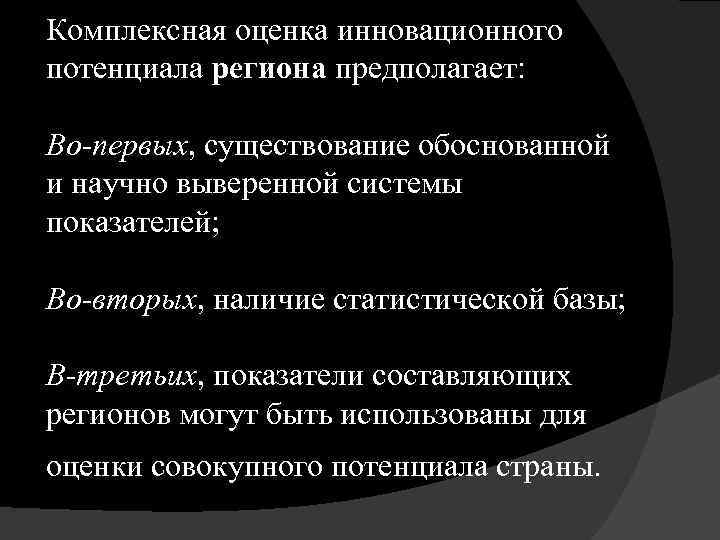 Комплексная оценка инновационного потенциала региона предполагает: Во-первых, существование обоснованной и научно выверенной системы показателей;