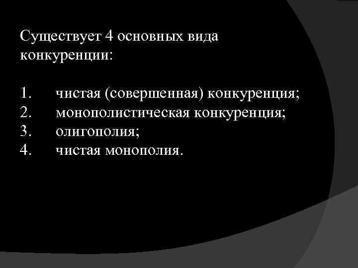 Существует 4 основных вида конкуренции: 1. 2. 3. 4. чистая (совершенная) конкуренция; монополистическая конкуренция;