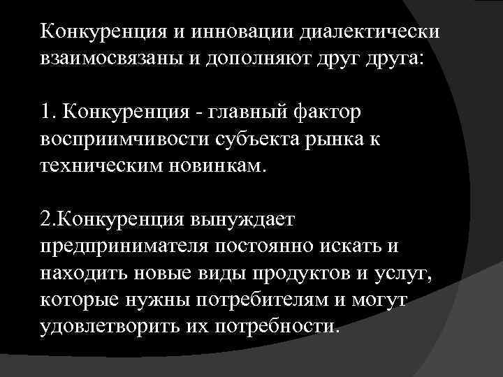 Конкуренция и инновации диалектически взаимосвязаны и дополняют друга: 1. Конкуренция - главный фактор восприимчивости