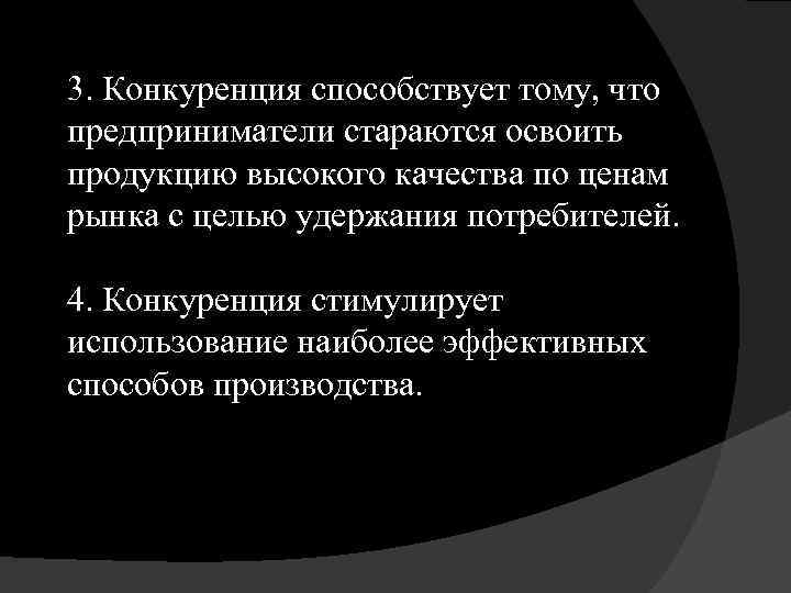 3. Конкуренция способствует тому, что предприниматели стараются освоить продукцию высокого качества по ценам рынка