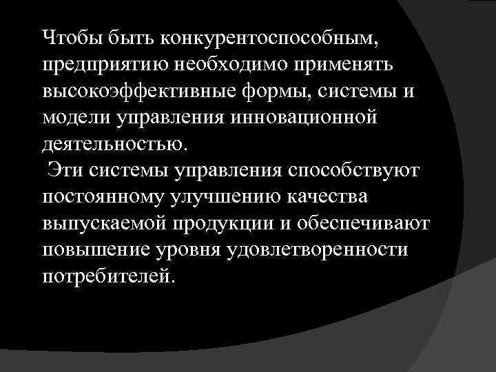 Чтобы быть конкурентоспособным, предприятию необходимо применять высокоэффективные формы, системы и модели управления инновационной деятельностью.