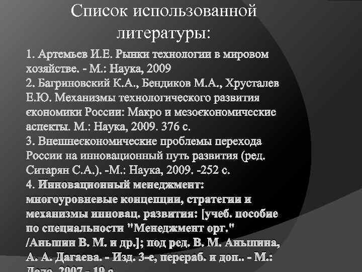 Список использованной литературы: Инновационный менеджмент: многоуровневые концепции, стратегии и механизмы инновац. развития: [учеб. пособие